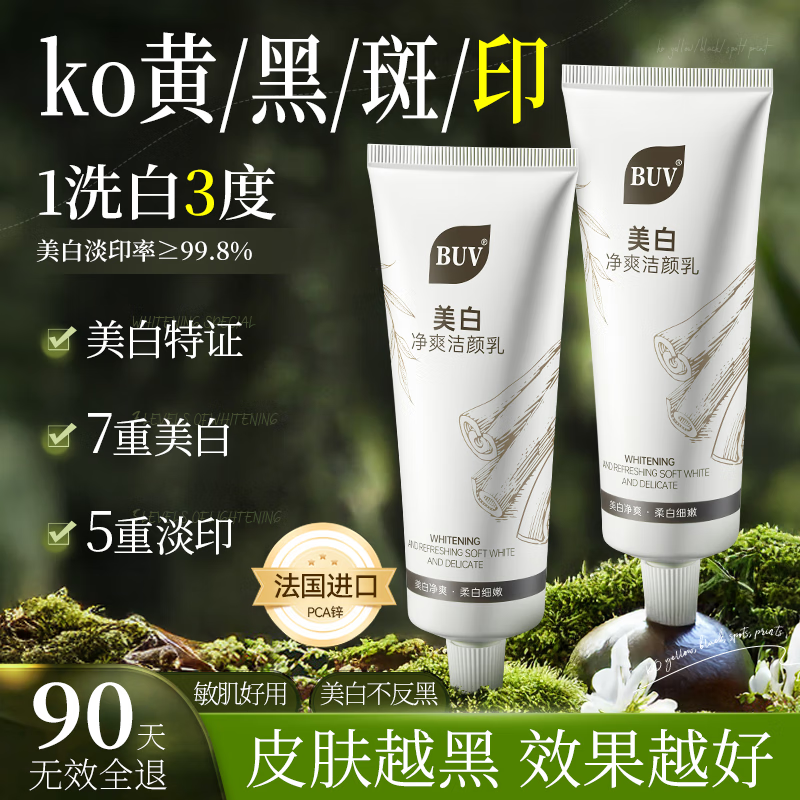 BUV美白洗面奶淡斑提亮肤色男女士专用烟酰胺去黄痘印氨基酸法国进口