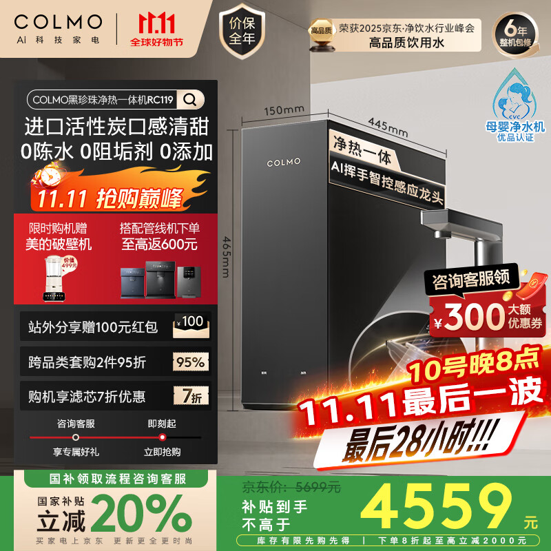 COLMO黑珍珠净热一体机RC119净水器政府补贴 家用厨房加热直饮厨下净饮机 0阻垢剂RO反渗透800G