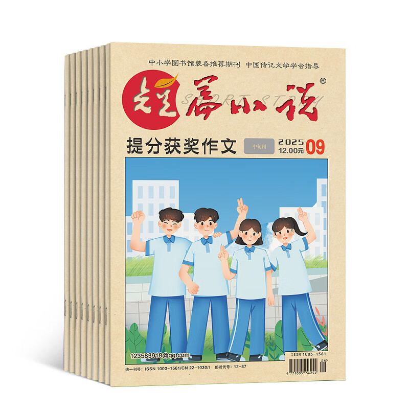 短篇小说提分获奖作文杂志 2026年1月起订 1年共12期 12-15岁 中学作文 杂志订阅 杂志铺