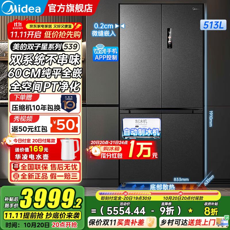 美的（Midea）M60系列539十字四开门风冷无霜一级变频双系统底部散热超薄零嵌制冰双PT净味家用冰箱 国家补贴20%