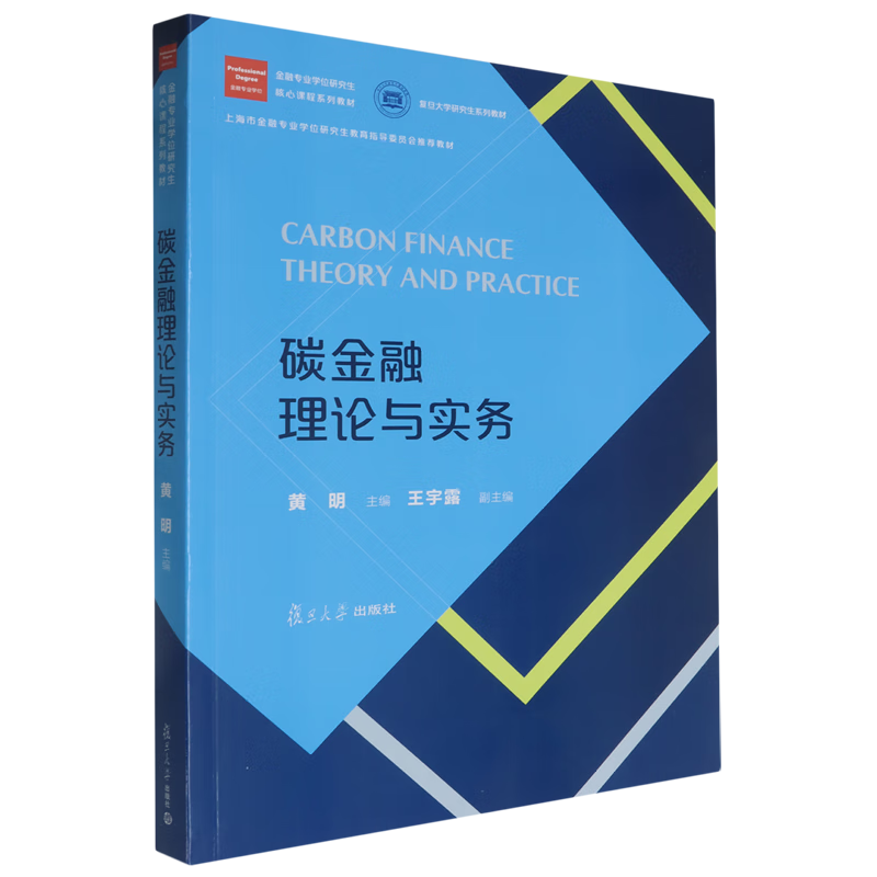 碳金融理论与实务