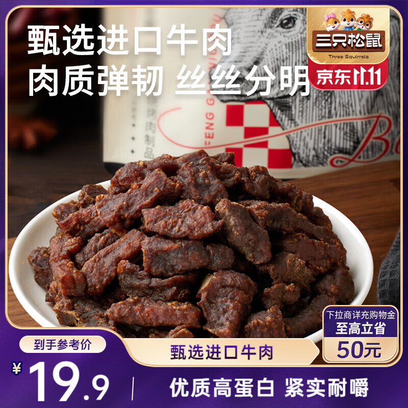 三只松鼠风干牛肉粒125g袋装原味休闲零食肉干肉脯即食小包装解馋