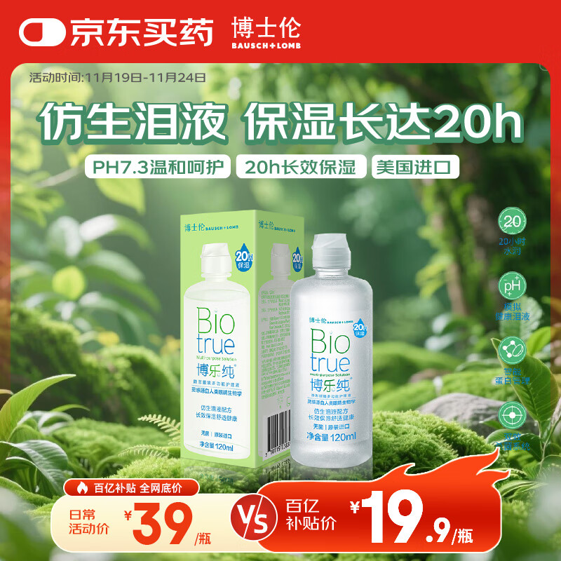 博士伦博乐纯护理液隐形眼镜水美瞳护理液小瓶120ml软镜护理液蛋白清洁