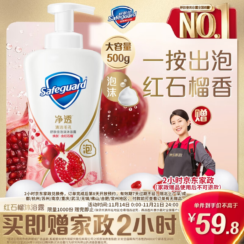 舒肤佳净透泡沫沐浴露 红石榴香味500g含果酸持久留香 【送家政两小时】