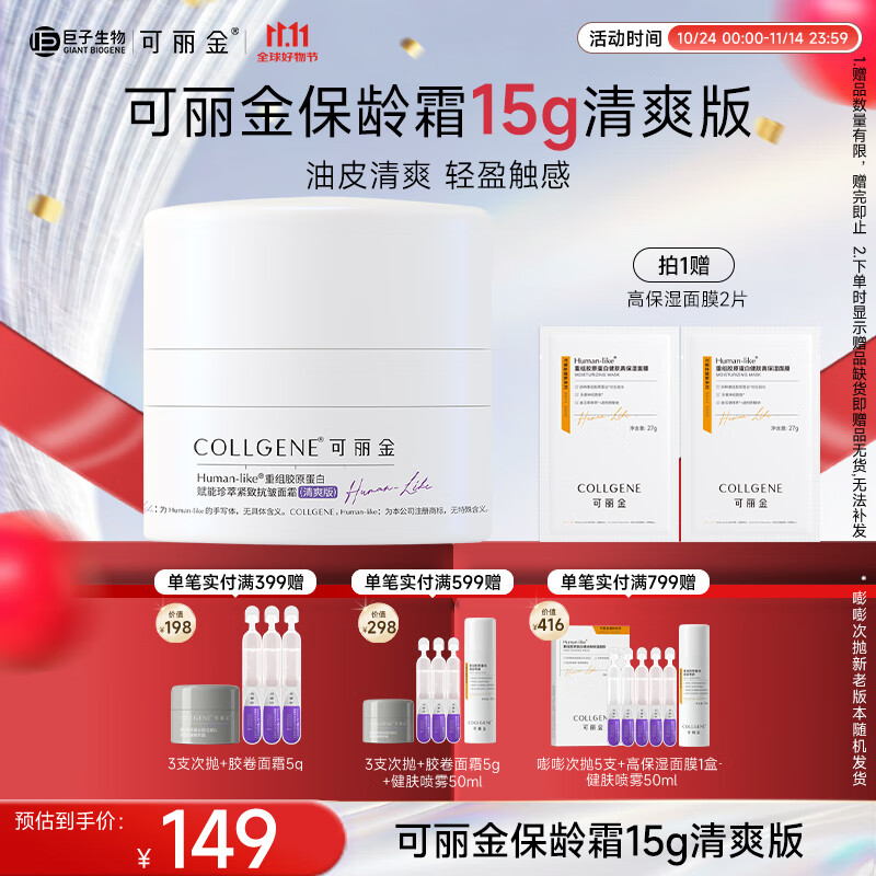 可丽金重组胶原蛋白紧致抗皱面霜15g清爽版【效期26年5月底-12月初】