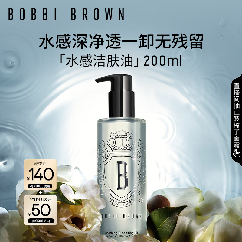 芭比波朗（Bobbi Brown）清透舒盈洁肤油200ml 卸妆油卸妆乳 七夕情人节礼物 