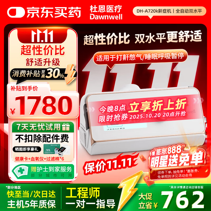杜恩医疗呼吸机打呼噜止鼾家用双水平舒适全自动智能睡眠呼吸暂停DH-A720k
