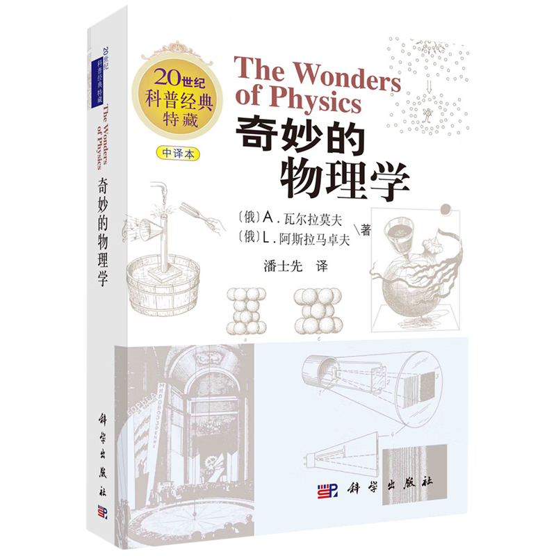 新华正版 奇妙的物理学 物理学
