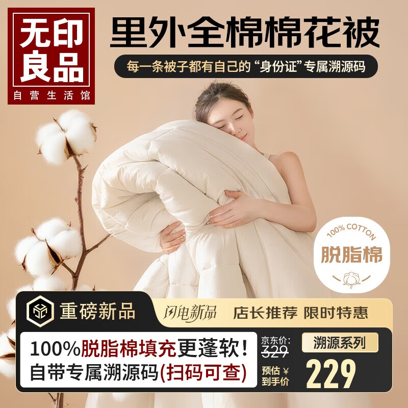 无印良品溯源系列棉花被子100%新疆棉全棉单人纯棉冬季厚被芯6斤150x200cm