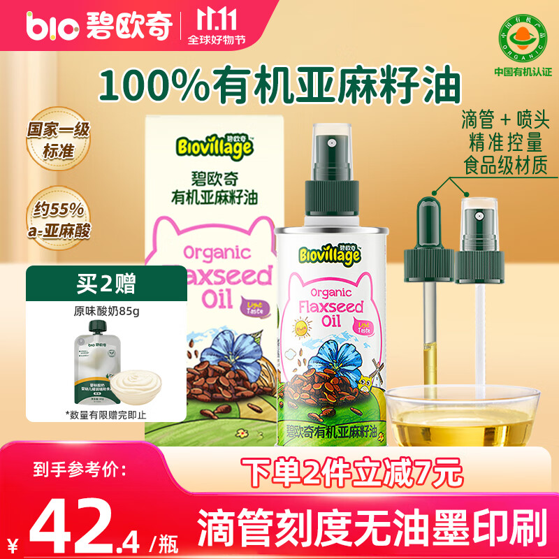 碧欧奇有机亚麻籽油110ml热炒油滴管控量宝宝辅食用油营养佐餐油