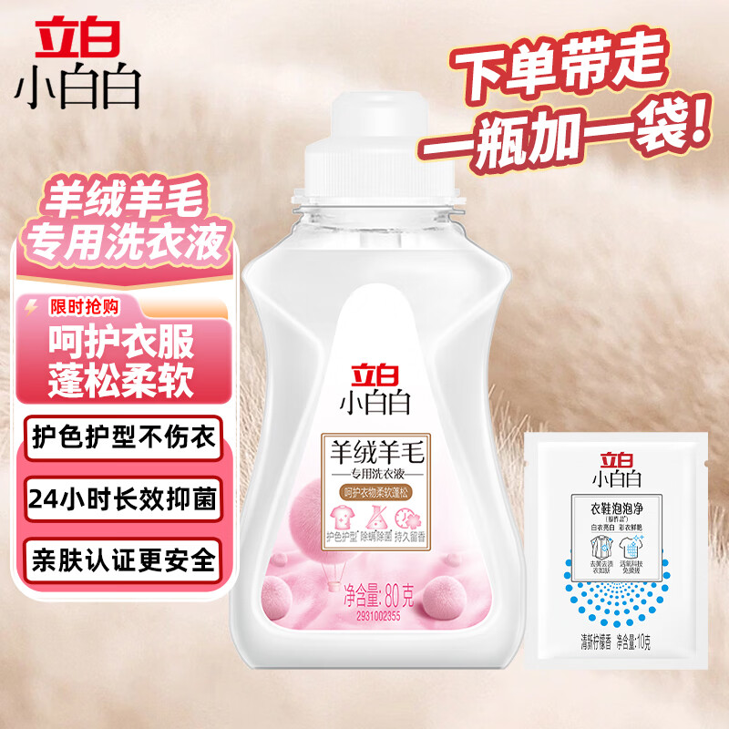 立白羊毛大衣洗涤剂羊绒衬衫洗衣液除菌除螨柔软蓬松羊毛洗衣液 试用套餐80g*1瓶