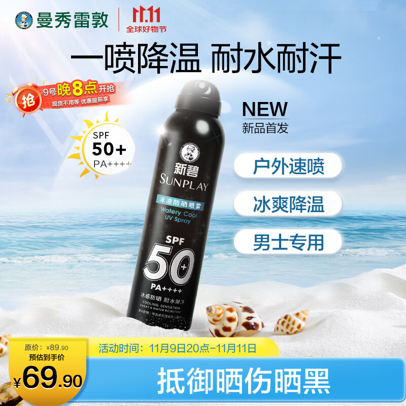 曼秀雷敦男士冰凉防晒喷雾SPF50PA++++100ml 清爽耐水耐汗户外防晒霜男