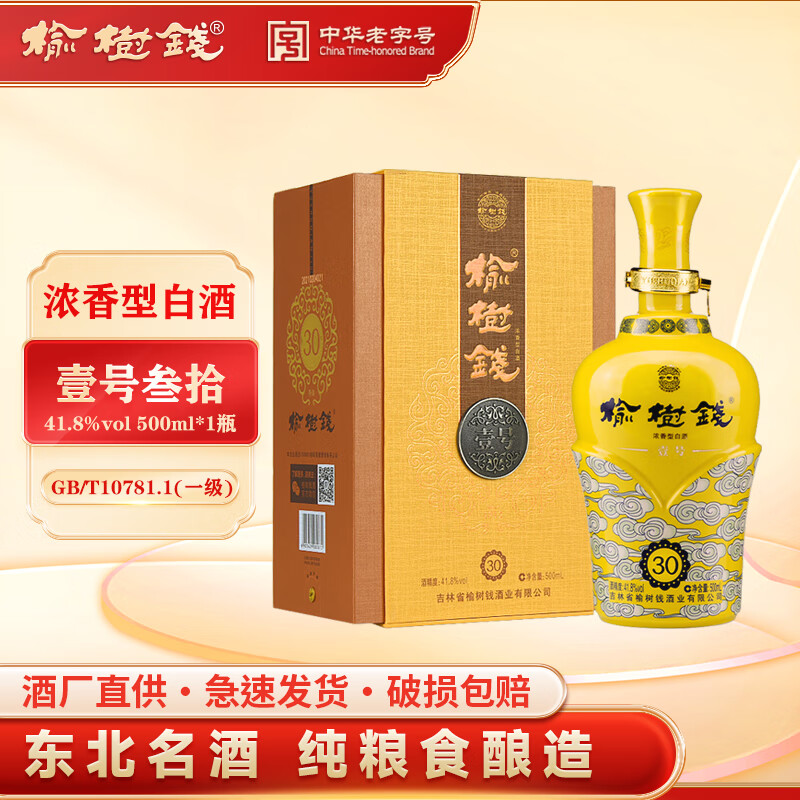 榆树钱叁拾41.8度白酒浓香型东北吉林特产三十高度粮食酒送礼 41.8度 500mL 1瓶 含一个手提袋