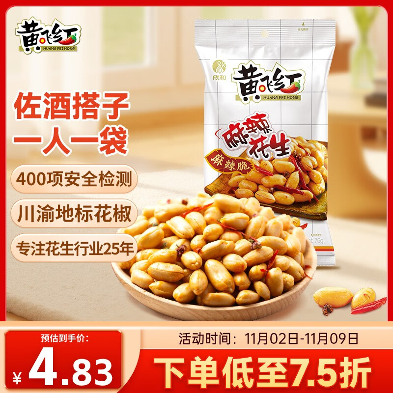 黄飞红（HUANGFEIHONG）麻辣花生米76g 休闲零食小吃下酒菜 坚果炒货 脱油花生仁