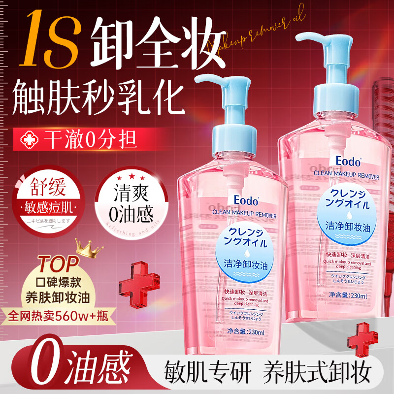 EODO卸妆油温和脸部眼唇卸妆液植萃不油腻快速乳化深层清洁卸妆水