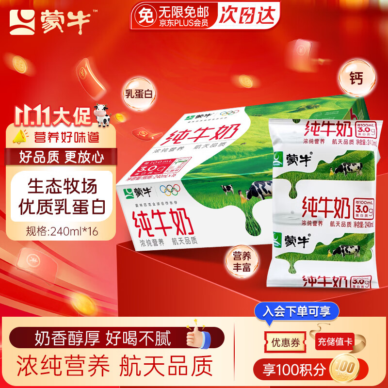蒙牛纯牛奶无菌枕240ml*16袋整箱装优质乳蛋白儿童营养早餐牛奶礼盒装