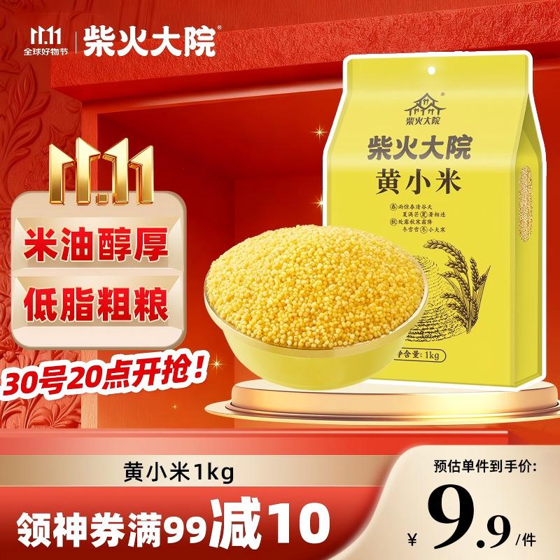 柴火大院 黄小米 1kg 早餐小米粥 小黄米 五谷杂粮 粗粮 粥米 2斤