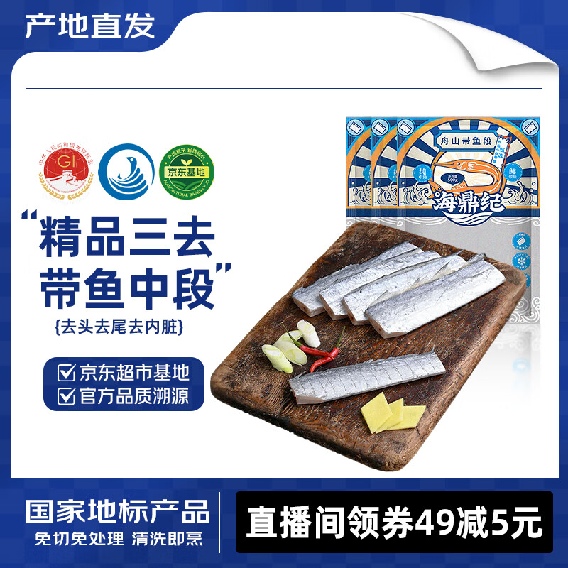 海鼎纪 舟山精品无内脏三去带鱼段3斤 纯中段 生鲜鱼类  源头直发
