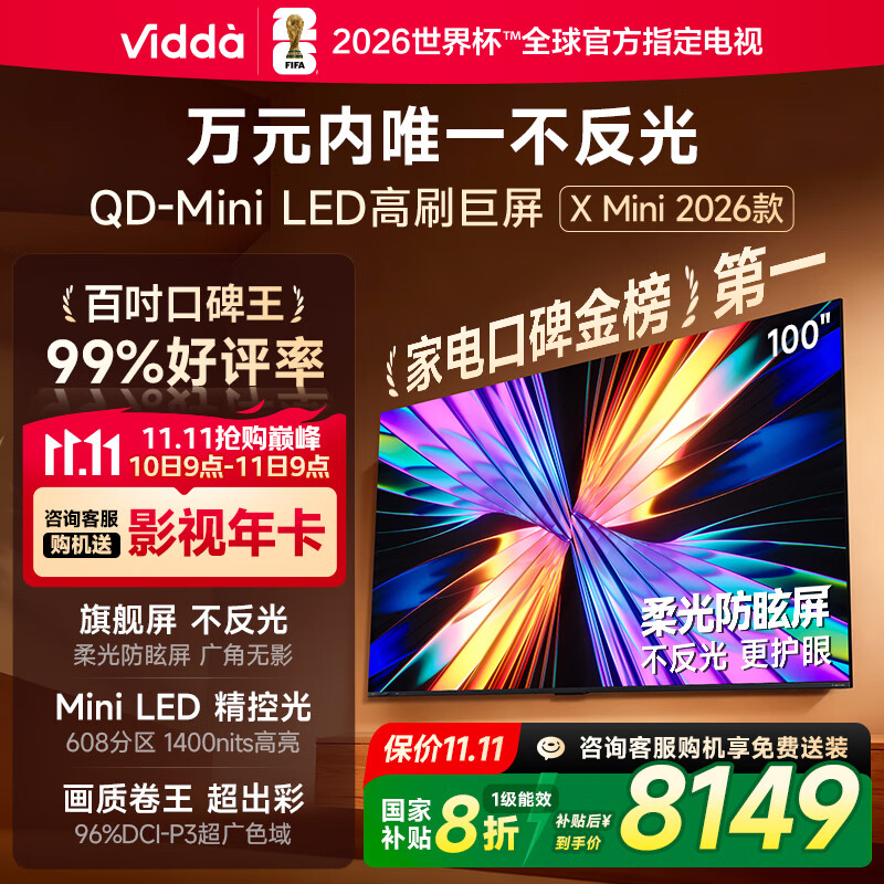 Vidda X Mini 2026款 海信电视100英寸 柔光防眩屏 超高刷QD-Mini LED 以旧换新国家补贴电视机100VX3Q