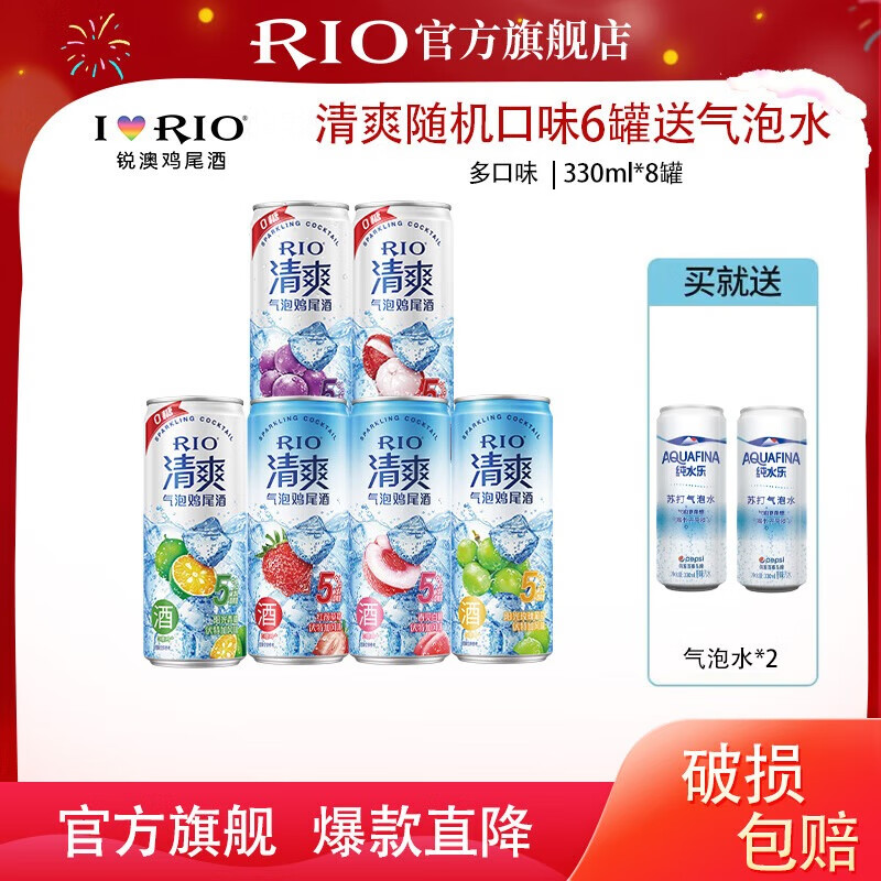 锐澳T锐澳（RIO）洋酒预调鸡尾酒 RIO系列 随机口味多罐 清爽6*罐送气泡水2*罐 随机口味