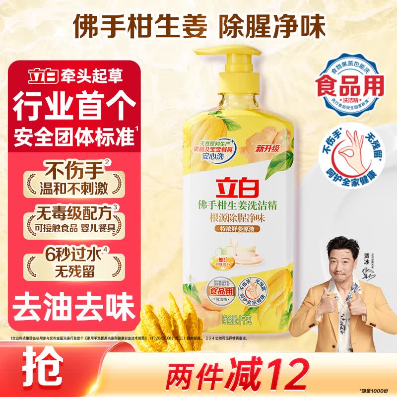 立白佛手柑生姜洗洁精1kg 洗碗液洗涤灵 除腥祛味 A类可洗果蔬 食品用