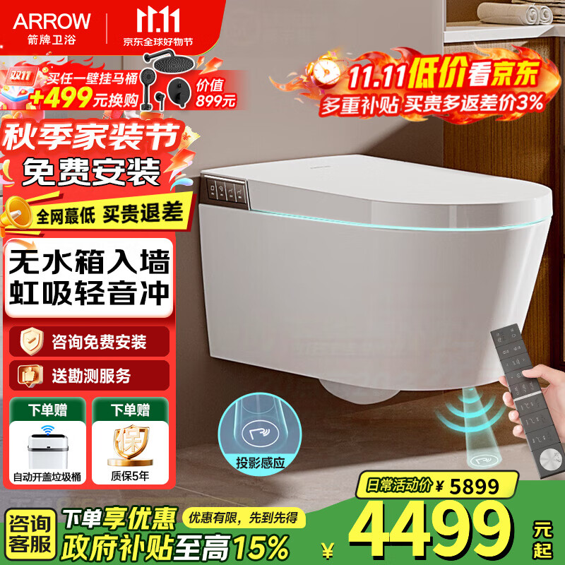 箭牌（ARROW）【国补】壁挂式马桶无水箱墙排挂墙式脚感翻盖虹吸式全智能坐便器 [无水箱|豪华款]净界Pro-1159U