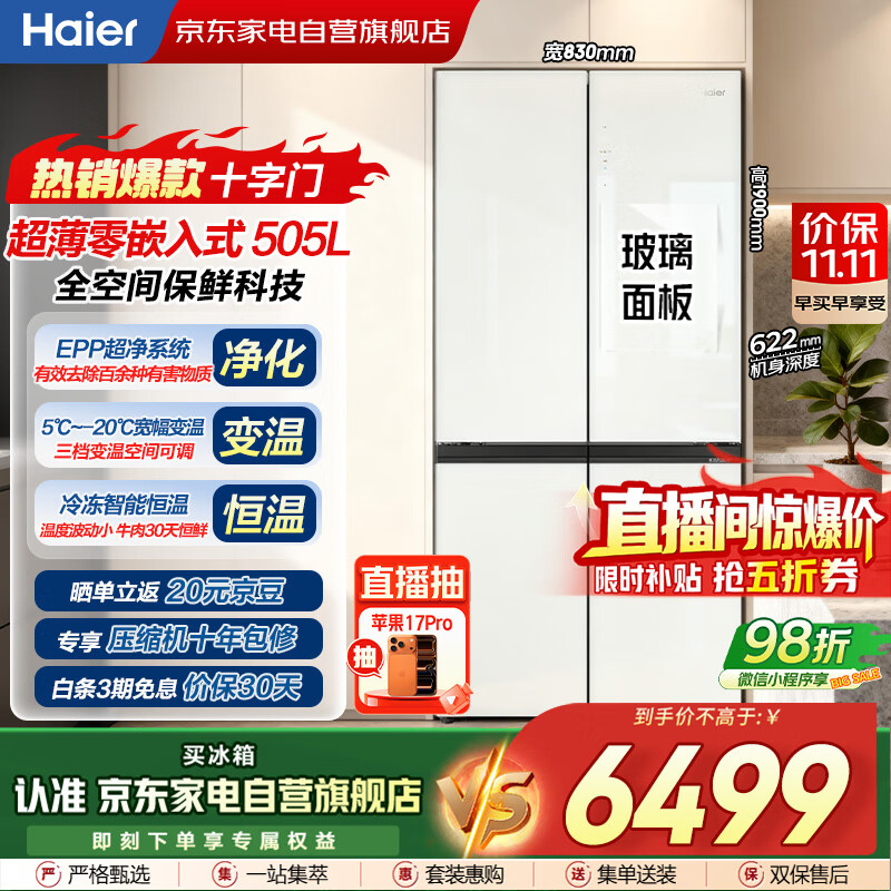 海尔冰箱505L大容量十字对开零嵌入式全空间保鲜变频玻璃门母婴风冷无霜国家补贴BCD-505WGHTD14GXU1白