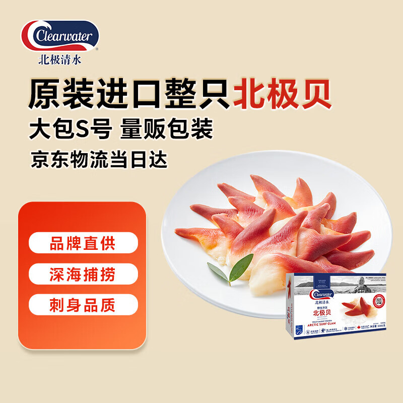 Clearwater/北极清水 加拿大北极贝2斤S码 71-100只 0添加 整只 礼盒装 