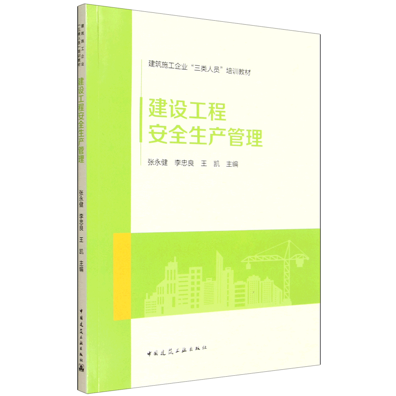 新华正版 建设工程安全生产管理 工程监理