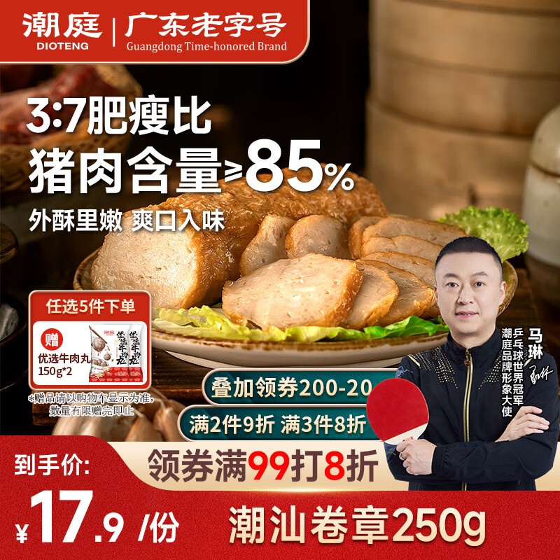 潮庭猪肉卷章250g 肉含量85%潮汕正宗手工广章肉饼潮汕夜宵特产年货
