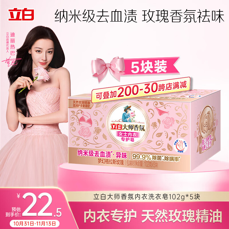 立白大师香氛女士内衣专护皂102克*5块 除菌除螨 高效去血渍 肥皂