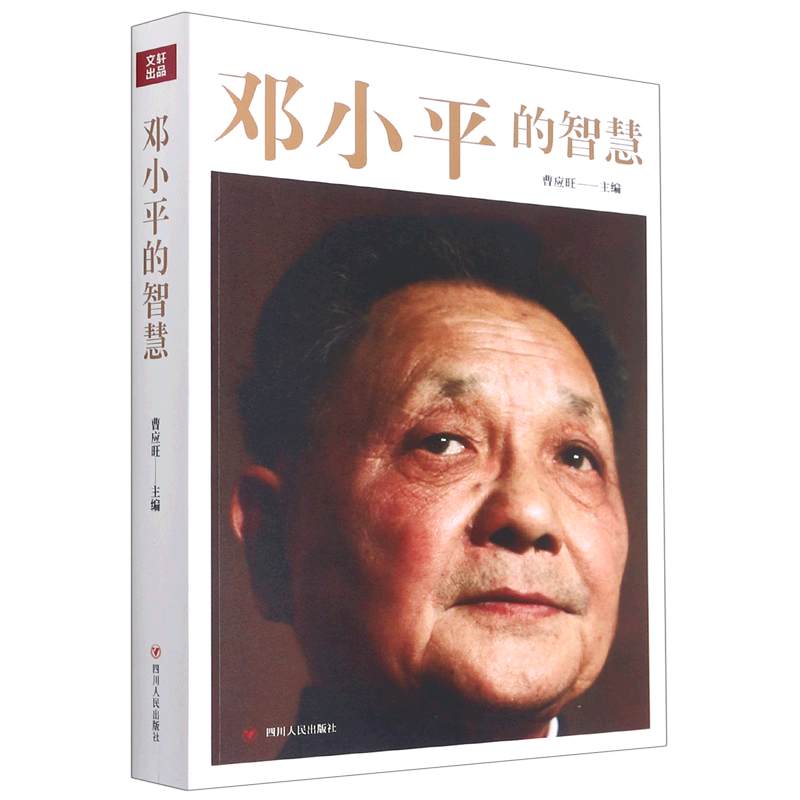 新华正版 邓小平的智慧 马克思主义理论