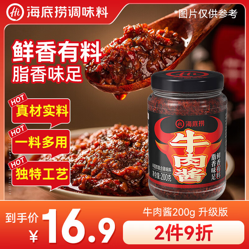 海底捞下饭酱 精品牛肉酱200g 招牌拌饭拌面夹馍酱暴下饭菜调味酱料