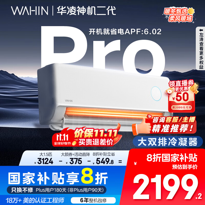 华凌空调 神机二代Pro 大1.5匹智能舒适风变频冷暖挂机一级能效KFR-35GW/N8HE1ⅡPro 国家补贴以旧换新