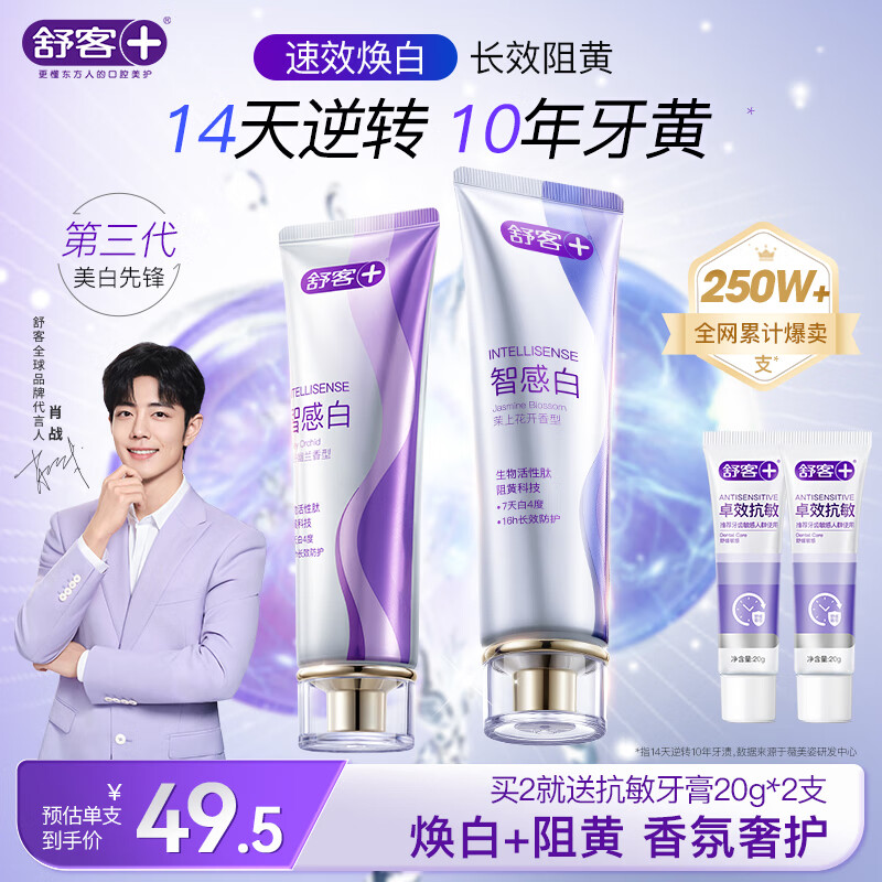 舒客美白智感白牙膏去渍去黄除口臭抑菌含氟防蛀清新口气240g新老随机