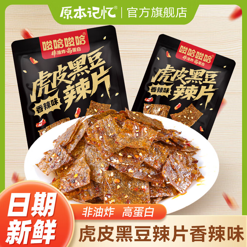 先领12-2卷 原本记忆 虎皮黑豆辣片42g*6袋 到手14.9元 折2.4/袋 - 线报酷