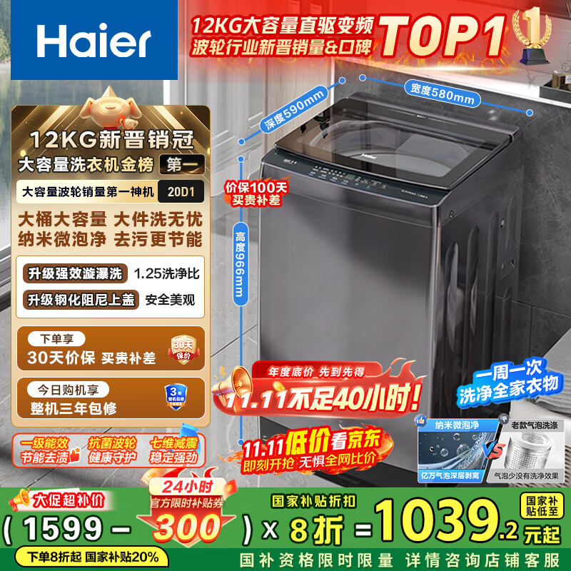 海尔（Haier）波轮洗衣机全自动家用12公斤大容量XQB120-BZ20D1 京东自营直驱变频一级能效家电国家补贴以旧换新