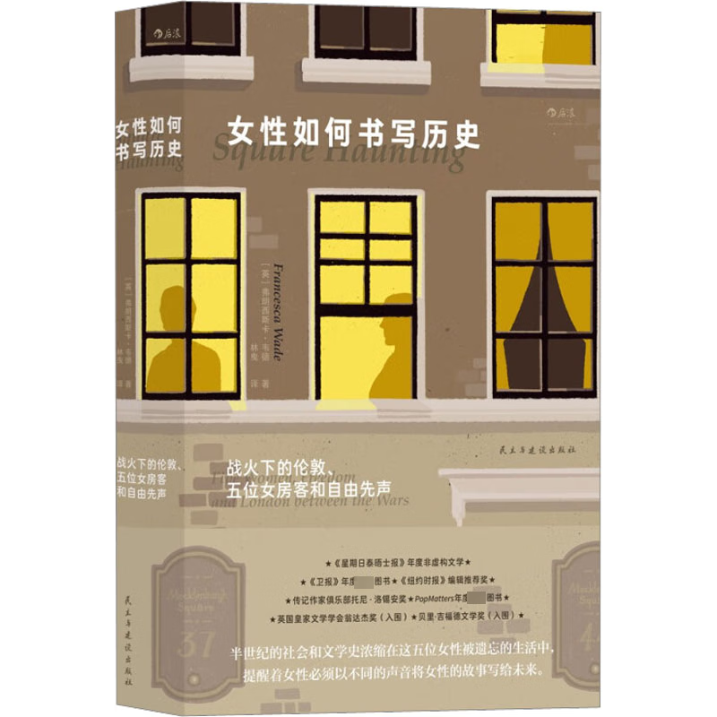 正版包邮 女性如何书写历史 战火下的伦敦 五位女房客和自由先声 这部群像传记着力揭示女性书写的力量 以及每个人如何担当时代的书写者 新华书店旗舰店人物传记图书书籍