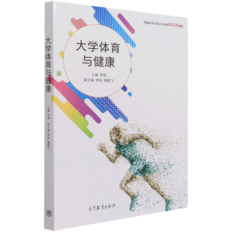 大学体育与健康