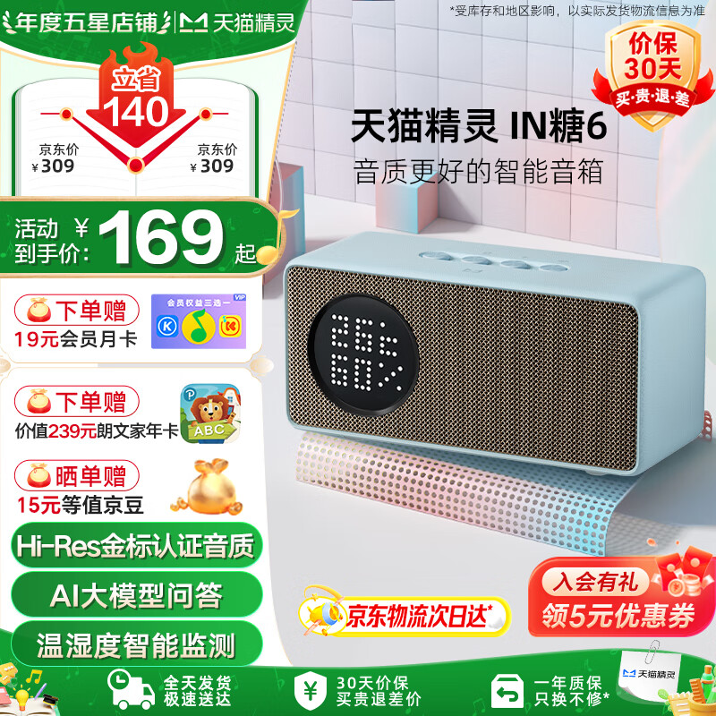 天貓精靈【京東物流】哇哦智能音箱IN糖6藍牙音響 AI大模型問(wèn)答兒童早教機學(xué)習故事鬧鐘語(yǔ)音交互 生日禮物 淺藍色 標配版【贈會(huì )員月卡】