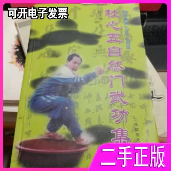 杜心五自然门武功集粹(无盘)杜飞虎 杜飞虎