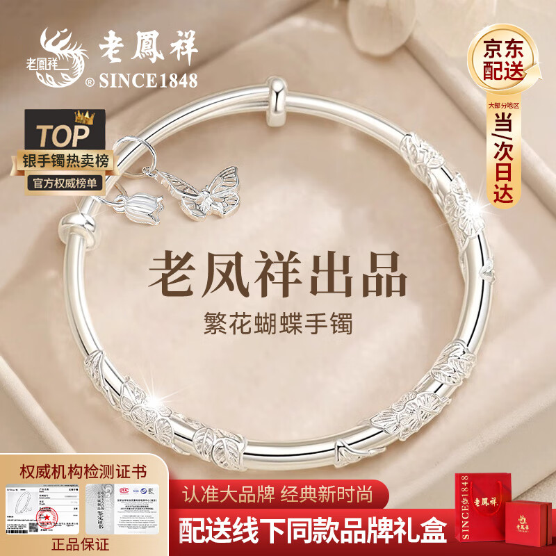 老凤祥银手镯子纯足银女款正品银首饰生日礼物送女朋友老婆素圈实心 繁花蝴蝶手镯【老凤祥品牌礼盒】 25±1g配证书