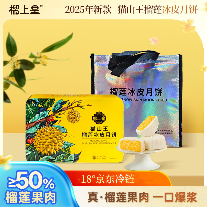 榴上皇猫山王榴莲冰皮月饼仅售149元