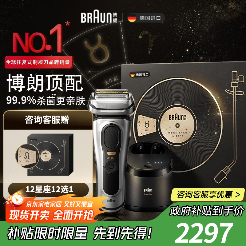 博朗（BRAUN）剃须刀巅峰9系pro+升级版清洁护理中心电动刮胡刀整机德国进口星座礼盒款送男朋友老公生日礼物