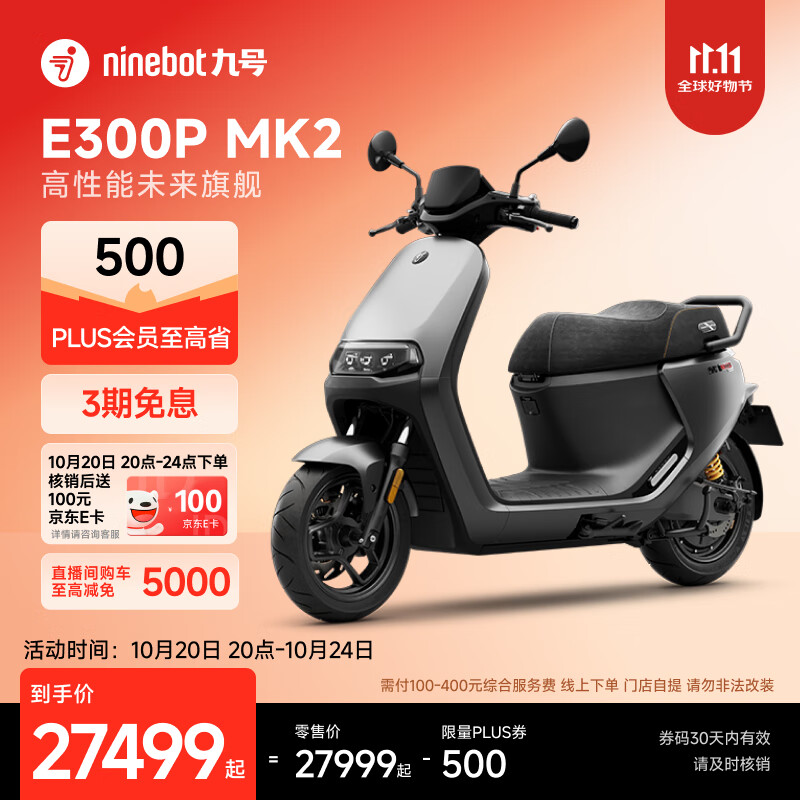 九号（Ninebot）电动车E300P MK2 智能电动摩托车 高性能长续航电摩【门店自提】 到门店选颜色