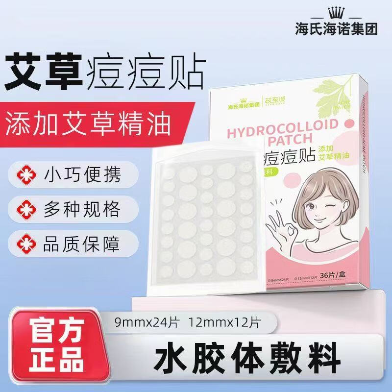 海氏海诺艾草痘痘贴隐形遮痘遮瑕贴日夜两用 痘痘贴一盒(36贴/盒)