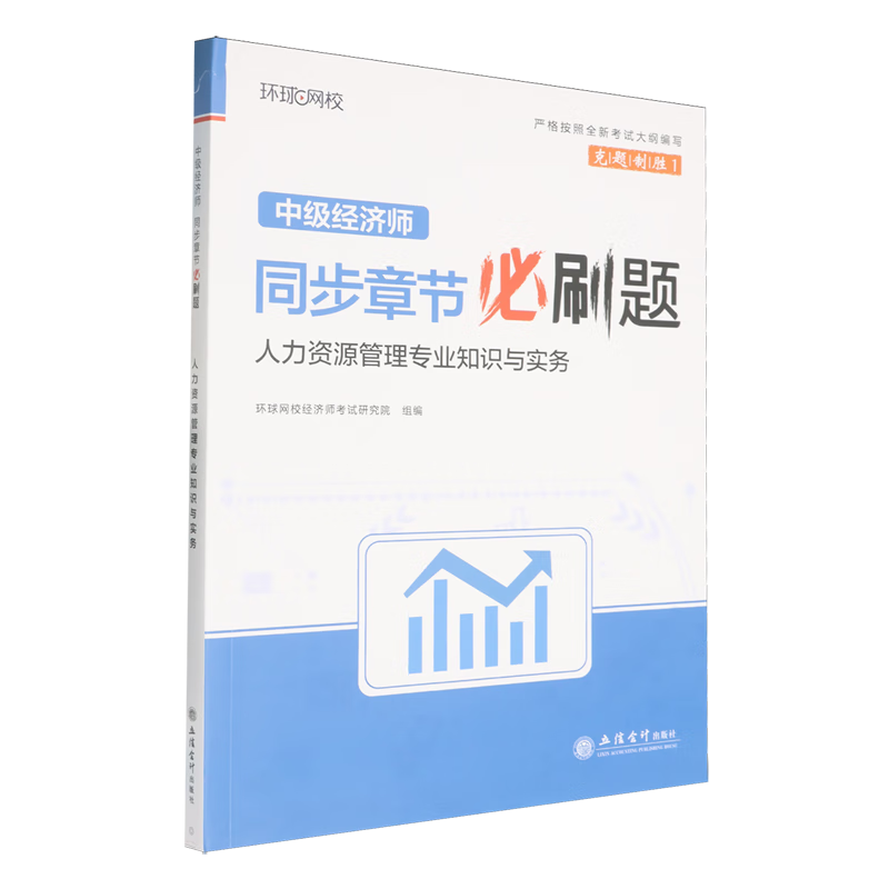 新华正版 中级经济师同步章节必刷题.人力资源管理专业知识与实务 经济学理论