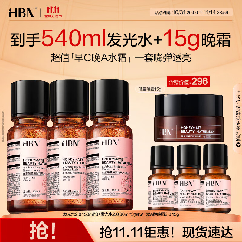 HBN【双11抢购】发光水2.0早C晚A爽肤精萃水双A醇紧致提亮补水送礼