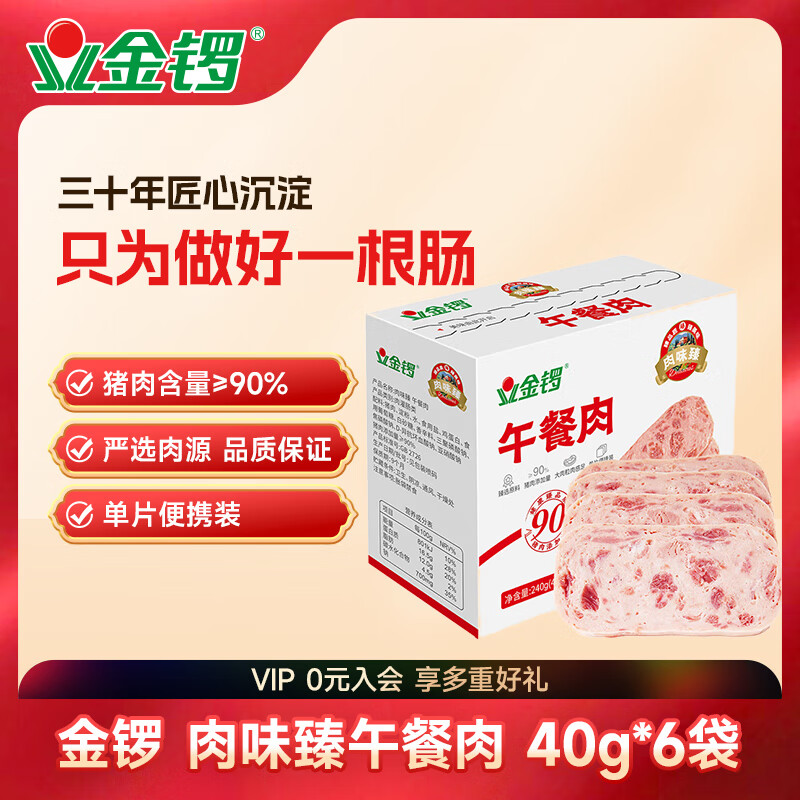 金锣肉味臻午餐肉独立片装40g*6袋装方便开袋即食早餐零食