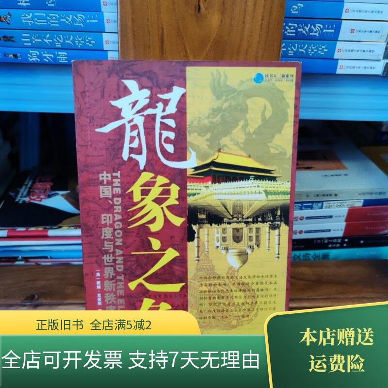 龙象之争:中国,印度与世界新秩序 当代中国出版社